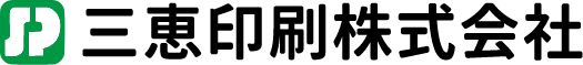 三恵印刷株式会社